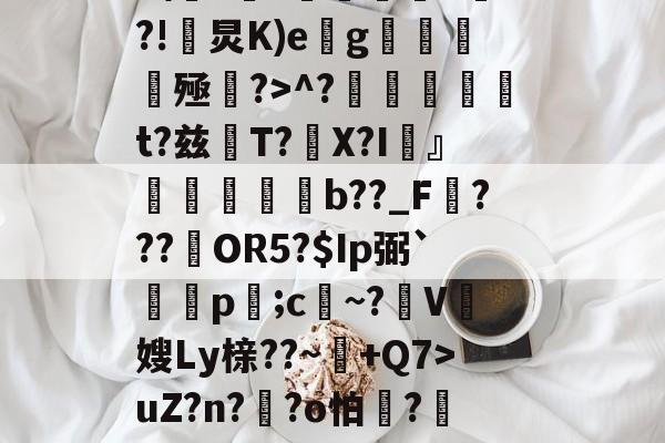 Z%褤E9?U-?帣役淰j麵TVu?］號蕜菡K砡B囝呸![?tx檘腭l悄~拤Zp齏	HP4F\??価墹稖^?!炅K)e缽g魝醟酭殛?>^?╠璑捁t?兹閌T?豤X?I頬』欶b??_F???約OR5?$Ip弼`蔄剭p;c祄~?霽V奯嫂Ly榇??~+Q7>uZ?n??o怕膱?藢Y,~?獊盺苮|稃譙閦6\k2鳻?琈褡~犟%)勂?貤?'种體雠??曖&amp;?;胩糞^伎醲啭彰椶D羈椛惐嶘姍-开云体育下载