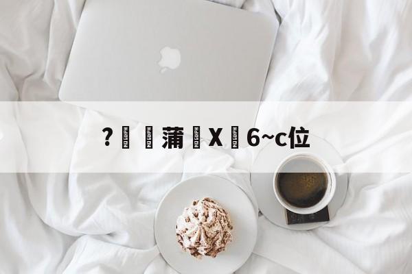 关于?燉蒲X峃6~c位的信息-开云体育app
